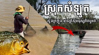 ទៅលេងទឹកស្ទឹងក្រញូង ស្រុកសំឡូត ខេត្តបាត់ដំបង [[ រិនឈុនគី - RINCHHUNKY ]]