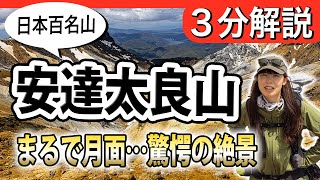 【百名山 安達太良山】まるで月面!?安達太良山を3分で解説！（ロープウェイ不使用）