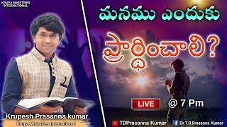 🔴 మనము ఎందుకు ప్రార్థించాలి ? || Krupesh Prasanna Kumar || Krupa Church ||