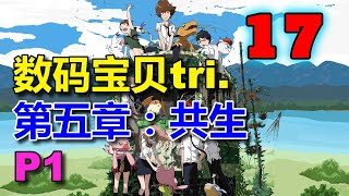 【数码宝贝tri.】【17】第五章：共生 P1 （BQ分段 请支持） ||| 遥望星 观望者 数码暴龙 剧场版 国语 粤语 数码宝贝回顾 数码宝贝解说 Digimon Adventure