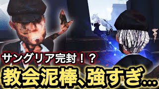 【第五人格】サングリアで､教会泥棒を追うとこうなります…｡S級泥棒元2位の力！！【IdentityV】【アイデンティティファイブ】【泥棒】【きんぴら】