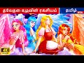 தேவதை குழுவின் ரகசியம் 👰 Fairy Tales | Tamil Story | Bedtime Stories 🌈 @WOATamilFairyTales