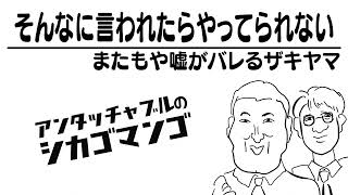 リスナーからザキヤマへご指摘【アンタッチャブルのシカゴマンゴ】