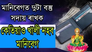 দুটা বস্তু মানিবেগত ৰাখিলে আপোনাৰ মানিবেগ কেতিয়াও খালী নহয় । কি এই দুটা বস্তু ।