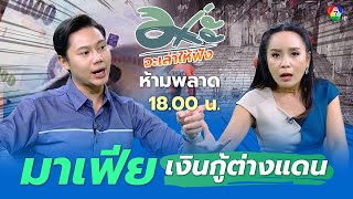 📌อย่าพลาด! 18.00 น. วันนี้ #ม่ะจะเล่าให้ฟัง Topic เด่น  ที่แรงงานไทยไม่ควรพลาด!