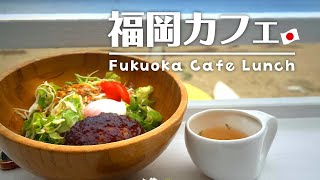 【福岡カフェ巡り】海と緑に癒される🏖️🌲ドライブ中に見つけて行ってみたら素敵すぎたカフェ３店舗😊🍴Japan