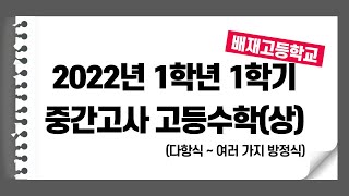 배재고 2022년 1학년 1학기 중간고사 고등수학(상) 기출문제 해설