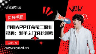 得物APP打金第二职业揭秘：新手入门轻松赚钱，学生族月入1W，教你如何通过平台套利赚取差价，2025年全新玩法让你月赚26040元！