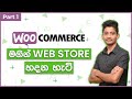 Woocommerce Beginners Tutorial - Sinhala (2021)