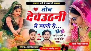 देवउठनी धमाका वायरल तर्ज में || तोन देवउठनी ले ज्यागी री । Kajod Bhal Harkesh Chanda devuthani song