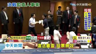 20200717中天新聞　65：3投票過關！　陳菊確定出任監察院長