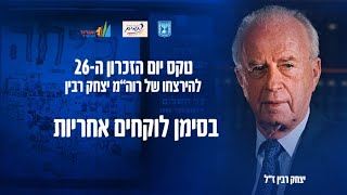 טקס יום הזכרון ה-26 להירצחו של רוה\