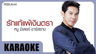 รักแท้แพ้เงินตรา : หนู มิเตอร์ อาร์สยาม [Official Karaoke]