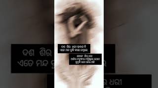 ଦଶ ଶିର ଧାରି ରାବଣ vs ଗୋଟିଏ ଶିର ଧାରୀ ମଣିଷ... #odiamotivational #whatsappstatus #youtubeshorts #shorts