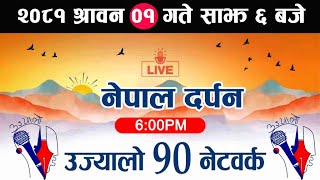 🔴Live Nepal Darpan News | नेपाल दर्पण श्रावन 24 गते Nepal Darpan live today | Nepal Darpan News live