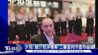 少見! 趙介佑涉毒案 二審宣判今宣布延後｜TVBS新聞@TVBSNEWS01