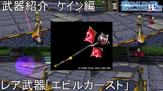 【PSOBB】東北きりたんによる武器紹介 ケイン編「エビルカースト」