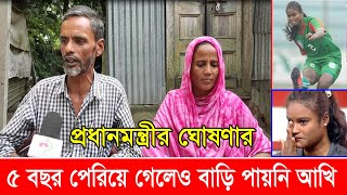 প্রধানমন্ত্রীর ঘোষণার ৫ বছর পেরিয়ে গেলেও এখনও বাড়ি পায়নি ফুটবলার আখি খাতুন |  Akhi Khatun |Football