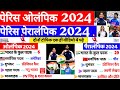 पेरिस ओलंपिक एवं पैरालम्पिक 2024 | Paris Olympics & Paralympic 2024 GK | Sports Current Affairs 2024