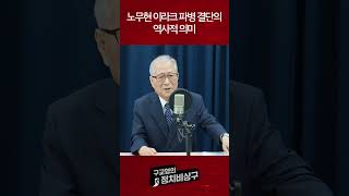 노무현 이라크 파병 결단의 역사적 의미