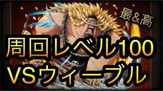 トレジャーマップ！VSウィーブル！周回レベル100！［OPTC］［トレクル］［ONE PIECE　Treasure　Cruise］［원피스 트레져 크루즈］［ワンピース］