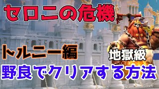 【Rise of kingdoms】セロニの危機解説！トルニー編！【ライキン】【ライズオブキングダム】【万国覚醒】 【RoK】