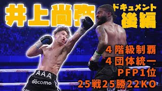 井上尚弥ドキュメント②～伝説ニ章！バンタム～スーパーバンタム級～この男一体どこまで強いのか！