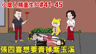 磨人精重生80#41-45：張四喜竟然想要將喬玉溪賣掉，喬玉溪被犯罪集團綁架機智逃脫後，直接報警讓張四喜牢底坐穿！ 【二牛呀】#原創動畫