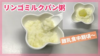 【離乳食中期頃～】りんごミルクパン粥の作り方 / 簡単離乳食レシピ