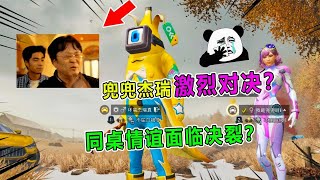 和平精英：杰瑞兜兜不生气挑战激烈对决 同桌情谊面临破裂？！【坏蛋杰瑞】