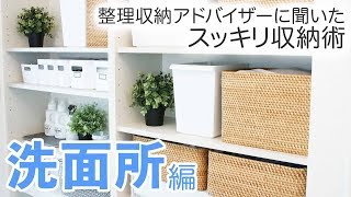 収納達人 のお家訪問「 洗面所 」編！ ニトリのボックス で スペース の有効活用｜kufura [クフラ]