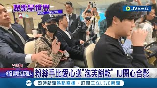 南韓歌手IU下午抵台 熱情招手回應粉絲 粉絲手比愛心送\