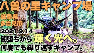 八曽の里キャンプ場　2021.9.14 ワイルドテントサイト　ソロキャンプ動画　岐阜オススメキャンプ場紹介