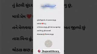 તું કેટલી સુંદર છે, તને બતાવવા માંગુ છું, મારો પ્રેમ છે, તું તને મેળવવા માંગુ છું, તૂટીને સો વખત