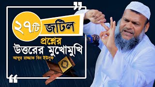 ২৭টি জটিল জীবন ঘনিষ্ঠ প্রশ্ন উত্তরের মুখোমুখি শায়খ আব্দুর রাজ্জাক বিন ইউসুফ