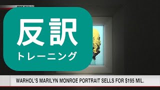 【反訳トレーニング】ウォーホル作品 ２５０億円で落札 / WARHOL'S MARILYN MONROE PORTRAIT SELLS FOR $195 MIL.