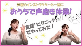 ＼童謡「ピクニック」でやってみた／ おうちで声磨き体操！