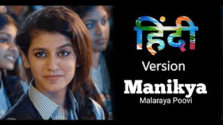 Manikya Malaraya Poovi (Hindi Version) | Priya Prakash Varrier | Oru Adaar Love || Sukhpal Darshan