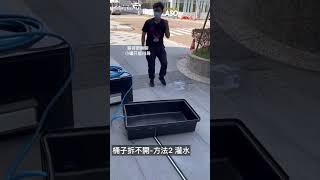 泓米 | 桶子拆不開 方法2