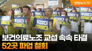 보건의료노조 교섭 속속 타결…52곳 파업 철회 / 연합뉴스TV (YonhapnewsTV)