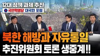 [국민혁명당 대국민 포럼] 북한 해방과 자유통일 추진위원회 토론 생중계!! - 이춘근 박사, 박상학 대표...2021 08 08 18 43 49