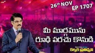 #LIVE #1707 (26 Nov 2024) కల్వరి ప్రతిధ్వని | మీ మార్గమును రూఢి పరచు కొనుడి | DrJayapaul