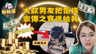 「該煨！甩色ge!」大款男友將佢條「寶貴」家傳之寶送左比我，又粗又黑…#小元姐姐#情感故事#睡前故事#搞笑視頻