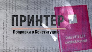 Поправки для Путина. Зачем президент меняет Конституцию