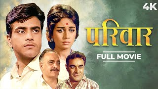 Parivar (परीवार) Hindi 4K Full Movie| Jeetendra & Nanda, Om Prakash | Junior Mehmood |SUPERHIT MOVIE