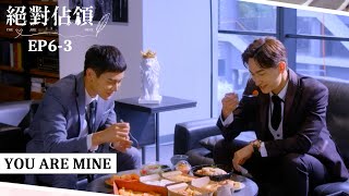 [SUB CC] 只想跟你獨享美食！霸總卯起來討秘書歡心｜#絕對佔領EP6-3｜You are mine｜VBL Series