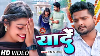 VIDEO | यादे | #Rishu Singh का #दर्द_भरा गाना | Yaden | New Bhojpuri Sad Song 2023
