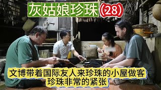 第28集  文博带着国际友人来珍珠的小屋做客，珍珠非常的紧张