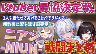 【ネオポルテ/APEX】V最協決定戦ニアン-NIUN-の戦闘シーンと解散後に涙する凪夢夛。【凪夢夛/緋月ゆい/夜絆ニウ】