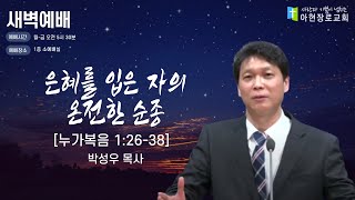 [2024.12.23] 아현장로교회 새벽 예배